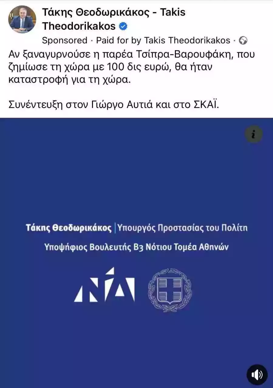 , Σε προεκλογικό του γραφείο μετέτρεψε το Υπουργείο Προστασίας του Πολίτη ο κ. Θεοδωρικάκος